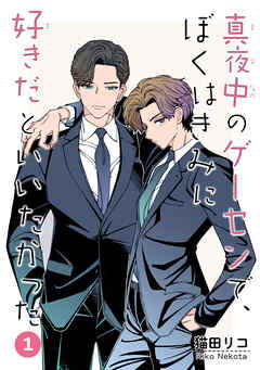 真夜中のゲーセンで、ぼくはきみに好きだといいたかった 【雑誌掲載版】1