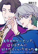 真夜中のゲーセンで、ぼくはきみに好きだといいたかった 【雑誌掲載版】3