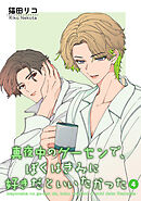 真夜中のゲーセンで、ぼくはきみに好きだといいたかった 【雑誌掲載版】4