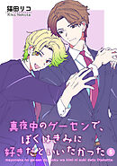 真夜中のゲーセンで、ぼくはきみに好きだといいたかった 【雑誌掲載版】5