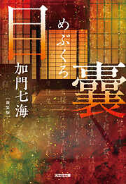 目嚢―めぶくろ―　新装版