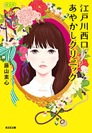 江戸川西口あやかしクリニック　新装版