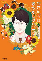 江戸川西口あやかしクリニック2　新装版～アーバン百鬼夜行～