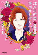 江戸川西口あやかしクリニック3　新装版～私の帰る場所～