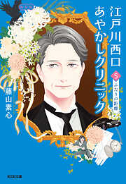 江戸川西口あやかしクリニック5　新装版～ふたりの距離～