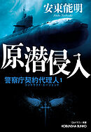 原潜侵入～警察庁契約代理人1～