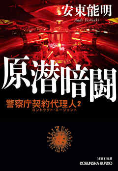 原潜暗闘～警察庁契約代理人2～