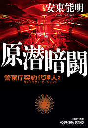 原潜暗闘～警察庁契約代理人2～