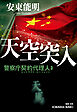 天空突入～警察庁契約代理人3～
