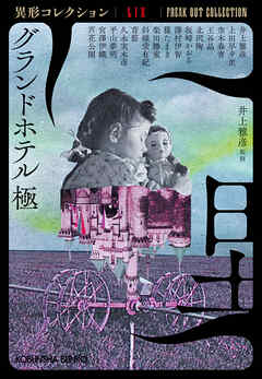 グランドホテル　極～異形コレクションLIX～