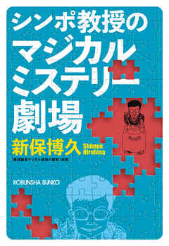 シンポ教授のマジカルミステリー劇場