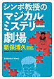 シンポ教授のマジカルミステリー劇場