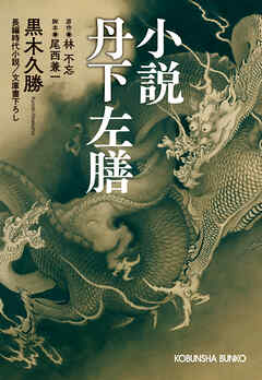 小説　丹下左膳