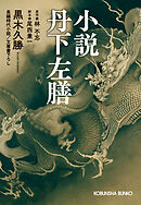 小説　丹下左膳