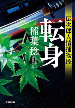転身～伝次郎人情捕物控～