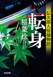 転身～伝次郎人情捕物控～
