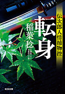 転身～伝次郎人情捕物控～