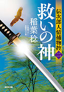 救いの神～伝次郎人情捕物控（二）～