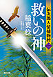 救いの神～伝次郎人情捕物控（二）～