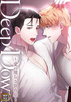Deep Down～愛に堕ちる依存症～【タテヨミ】(25)
