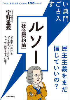 すごい古典入門　ルソー『社会契約論』　民主主義をまだ信じていいの？