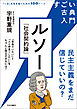 すごい古典入門　ルソー『社会契約論』　民主主義をまだ信じていいの？