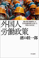 外国人労働政策　霞が関の権限争いと日本型雇用慣行が招いた混迷の３０年史