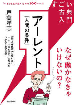 すごい古典入門　アーレント『人間の条件』　なぜ働かなきゃいけないの？