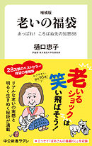 増補版　老いの福袋　あっぱれ！　ころばぬ先の知恵88