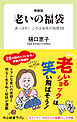 増補版　老いの福袋　あっぱれ！　ころばぬ先の知恵88