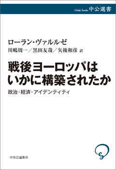 戦後ヨーロッパはいかに構築されたか　政治・経済・アイデンティティ