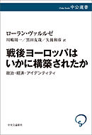 戦後ヨーロッパはいかに構築されたか　政治・経済・アイデンティティ