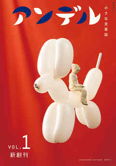 アンデル１　小さな文芸誌