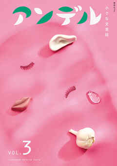 アンデル３　小さな文芸誌