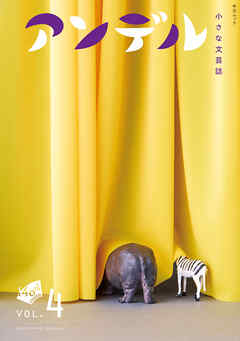 アンデル４　小さな文芸誌