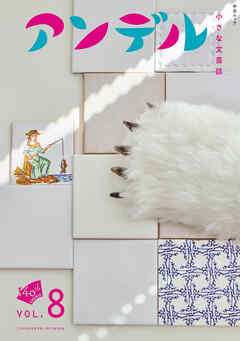 アンデル８　小さな文芸誌