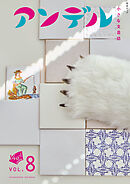 アンデル８　小さな文芸誌