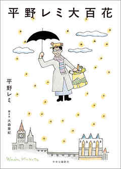 平野レミ大百花