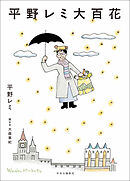 平野レミ大百花