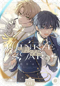 片想いティンクルスター　第1話