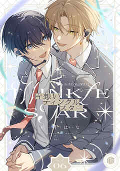 片想いティンクルスター　第6話