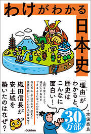 わけがわかる日本史