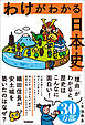 わけがわかる日本史
