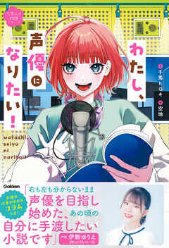 わたし、声優になりたい！