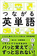 つながる英単語