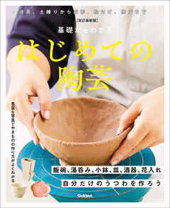 改訂最新版 基礎からわかる はじめての陶芸 自分だけのうつわを作ろう