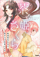 茶々姫とさくら 戦国時代なので、命がけで青春します