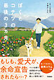 ぼくとコテツの最後の3ヵ月