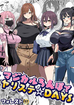 マジカルち〇ぽでヤリステ☆DAYS【18禁】