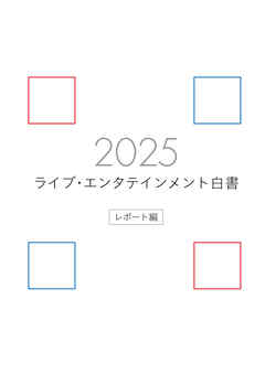 ライブ・エンタテインメント白書 レポート編 2025